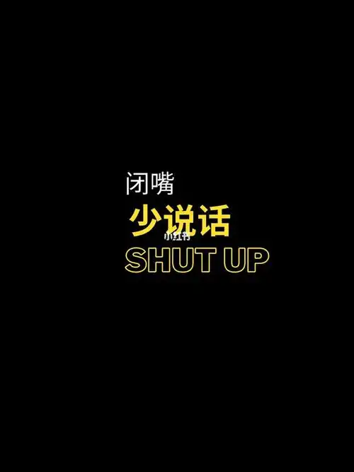 有时候要真的少说话你说话 未必有人会要听很矛盾的是… 你不说话