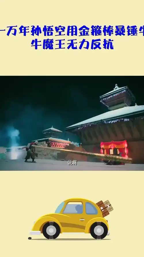 影视#爱你一万年孙悟空用金箍棒暴锤牛魔王,牛魔王无力反抗