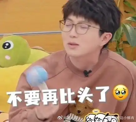 只要毛不易在毛雪汪的固定节目就是有比头围    哈哈哈哈哈哈哈哈哈