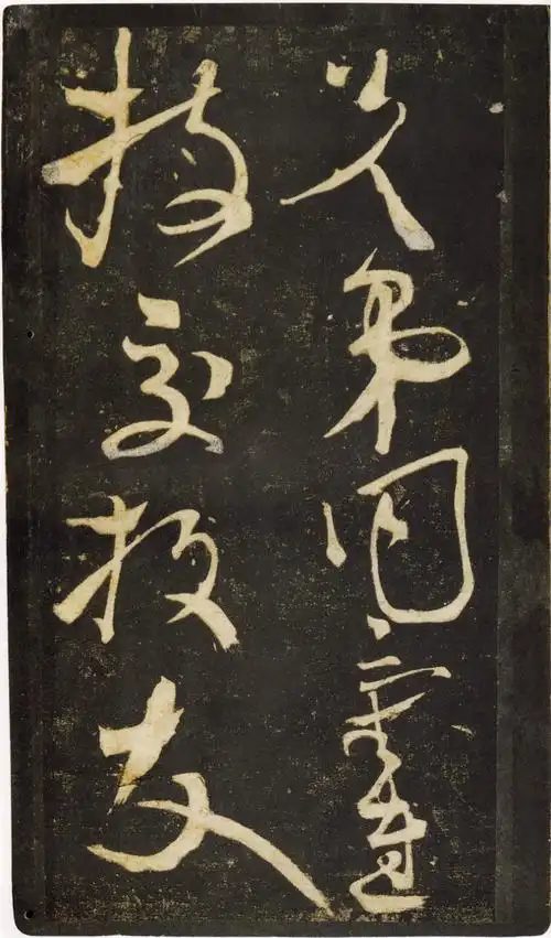 张旭狂草《千字文》