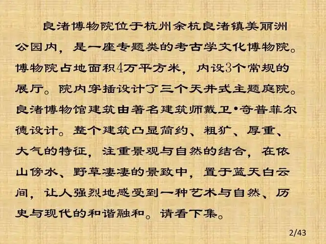 免费文档 所有分类 人文社科 文化/宗教 良渚博物院ppt