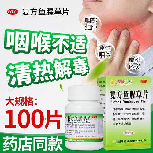 复方鱼腥草片新峰糖浆口服液颗粒软胶囊合剂清热解毒风热感冒口干渴咽