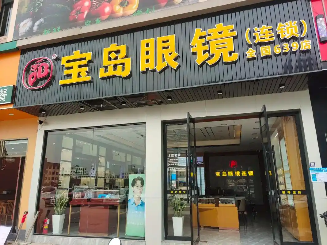 宝岛眼镜连锁平七路店全场低至38折