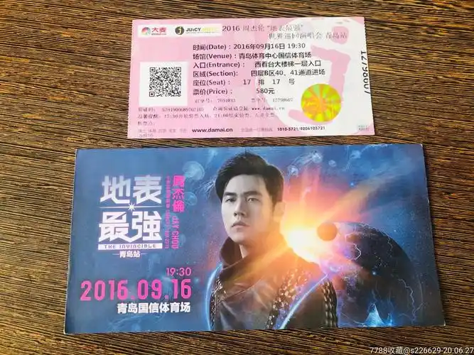 周杰伦2016青岛演唱会门票,加票套-晚会/演出门票-7788门票