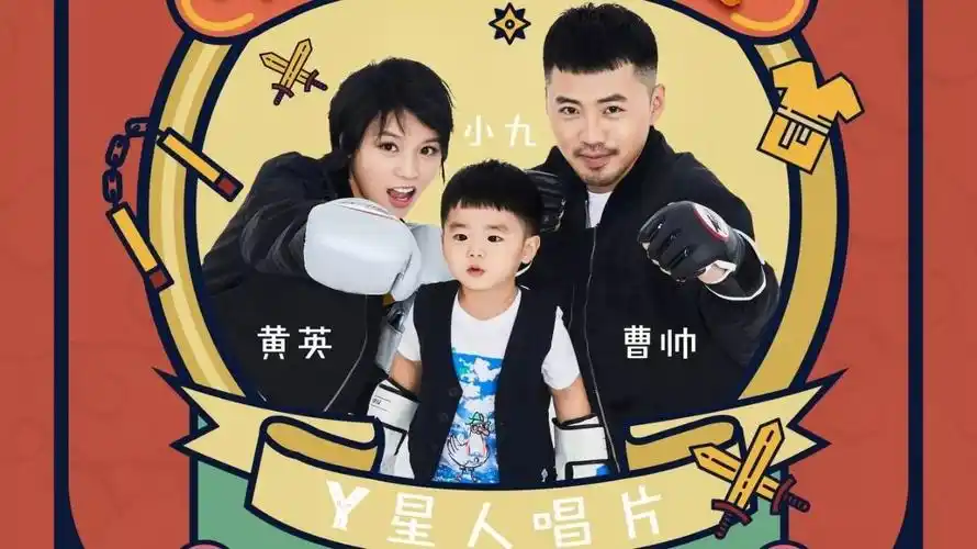 【重要行程】黄英携老公曹帅,儿子小九将于3月21日首次亮相盛典活动首