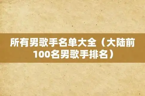 所有男歌手名单大全(大陆前100名男歌手排名)