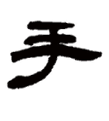 邓石如的手字隶书字帖