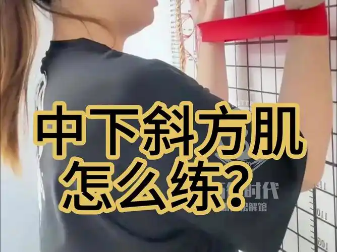 中下斜方肌怎么练?