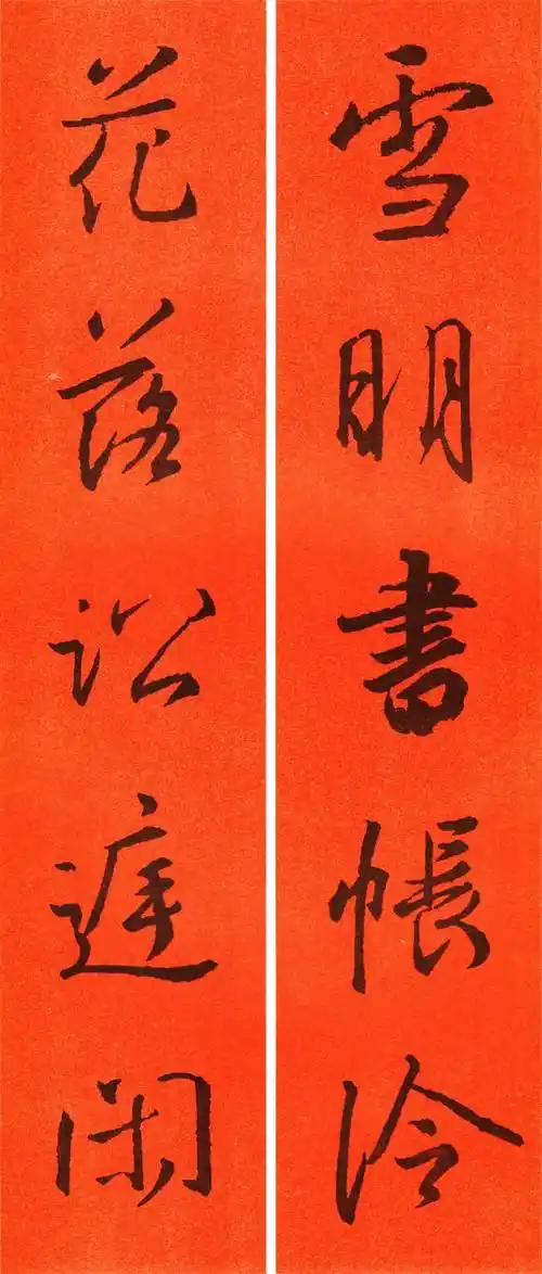 名人书法王羲之行书集字春联64副