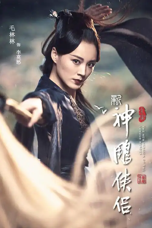 《新神雕侠侣》海报图片[2/12]_电视剧_美桌网