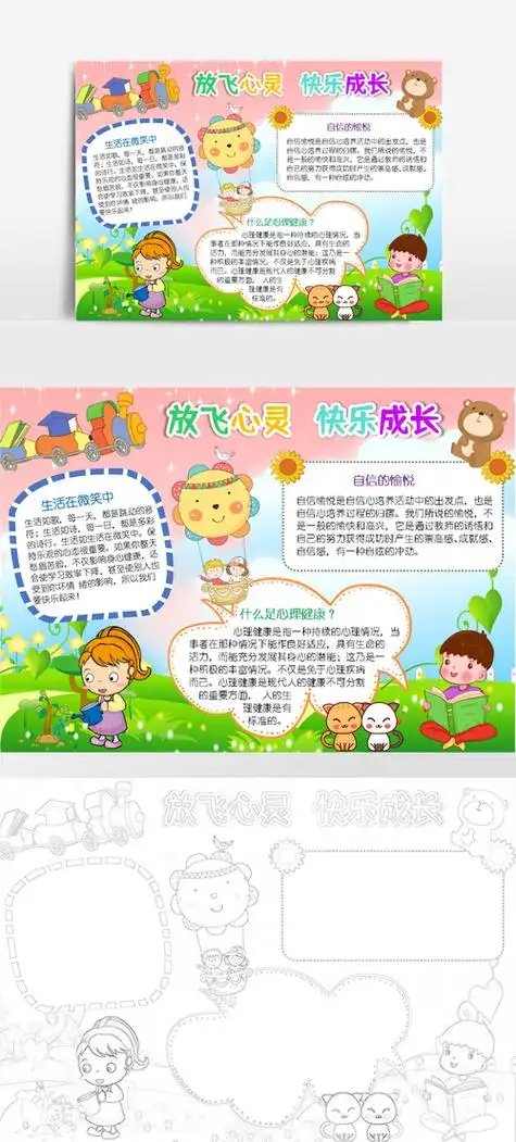 心理健康放飞心灵快乐成长手抄报快乐成长手抄报