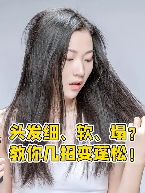 头发细软塌教你几招变蓬松