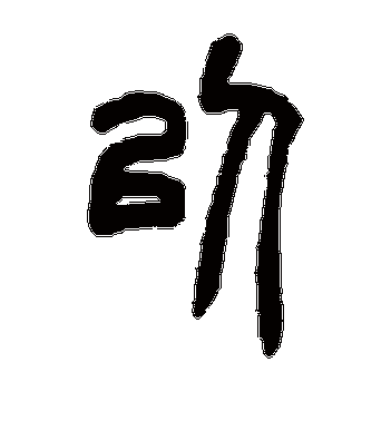 胡澍的以字篆书字帖