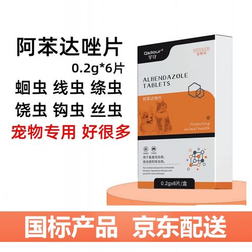 qsllour狗狗体内驱虫药宠物猫咪体内泰迪通用打虫药品阿苯达唑片兽用