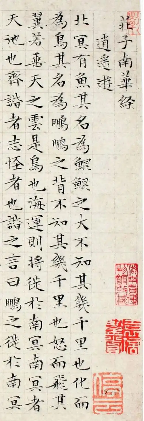 文徵明86岁高龄小楷作品逍遥游欣赏