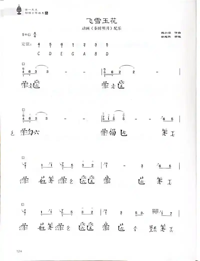 《飞雪玉花》古琴谱.喜欢的朋友自行保存,跟着学习吧#今天你练 - 抖音