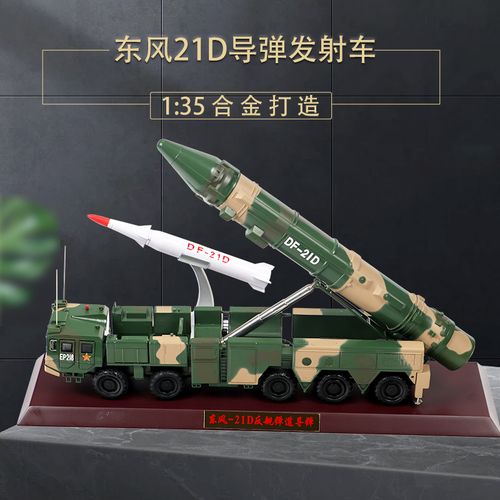1:35东风21d导弹发射车模型合金军事战车模型摆件退伍老兵礼品