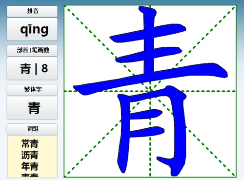 青字的笔画循序视频字义笔画组词造句