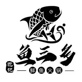 巴 记 鱼 三 多 鲜鱼 火锅申请被驳回不予受理等该商标已失效