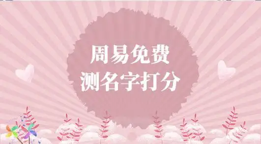 取名字大全免费打分
