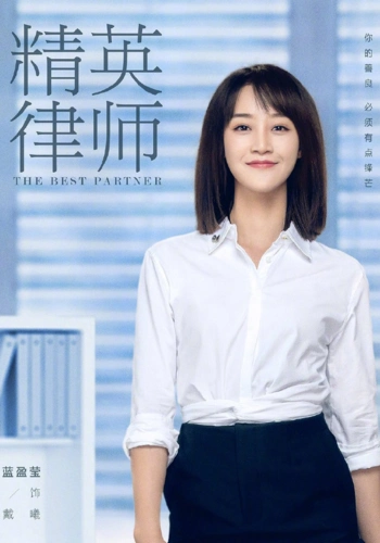 电视剧精英律师定妆海报