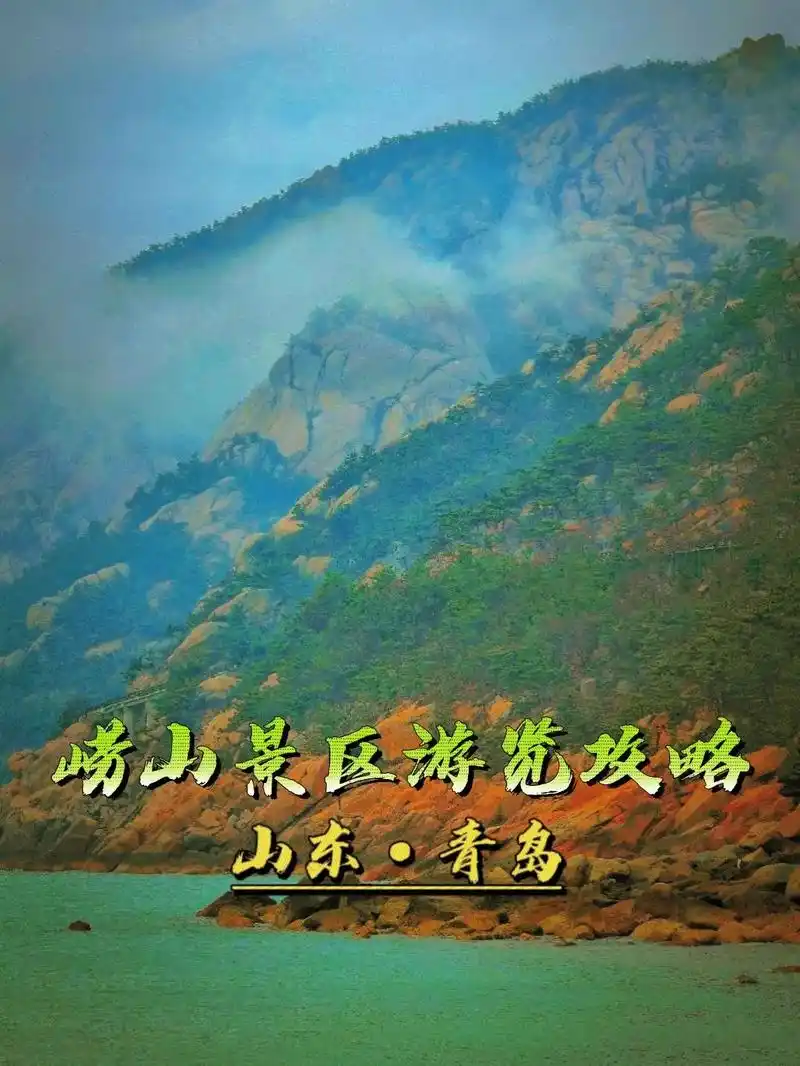 青岛崂山景区游览攻略.[1]景区介绍: 【崂山景区】位于山东 - 抖音