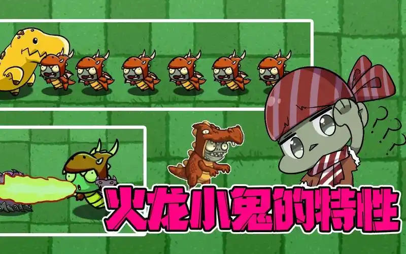植物大战僵尸:火龙小鬼的特性你了解多少?比大嘴有牌面多了!