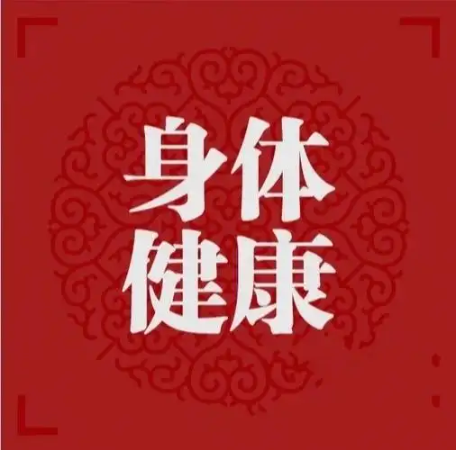无病无痛,平平安安就足够050505祈求保佑