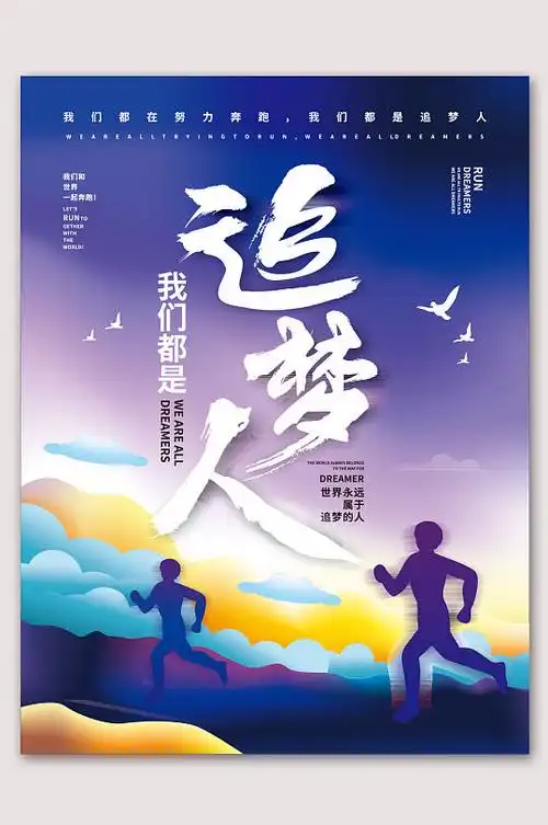 我们都是追梦人励志