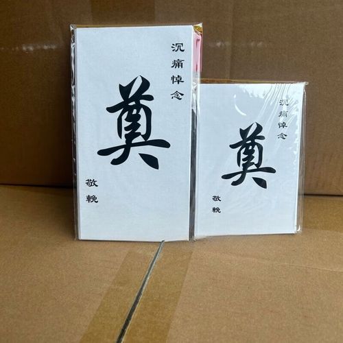新思力白信封祭奠丧事白喜事利是封白事封昂金包白事随礼金袋吊唁祭祀