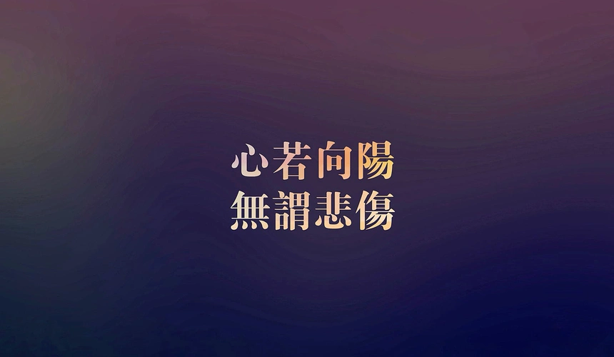 治愈系唯美文字语录高清图片桌面壁纸,分辨率