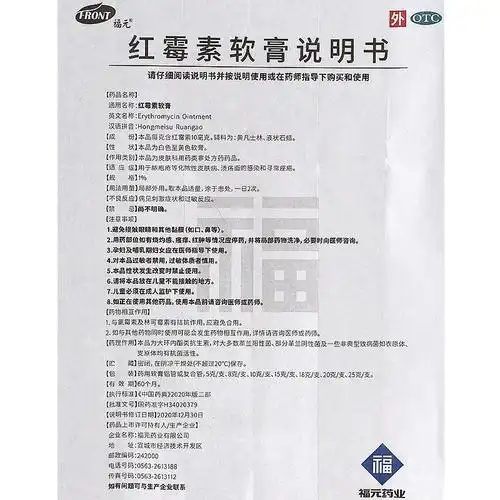 免配送费福元红霉素软膏15g用于脓疱疮等化脓性皮肤病溃疡面的感染和