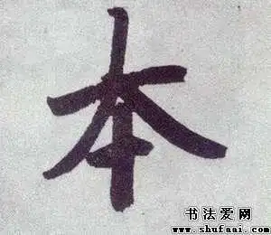王羲之本字的行书写法