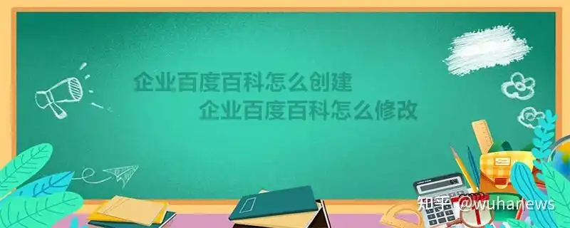 企业百度百科怎么创建 企业百度百科怎么修改 - 知乎