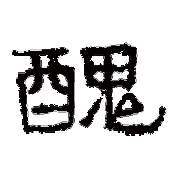 谯君碑的丑字隶书字帖