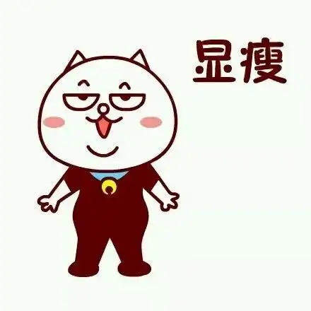 显瘦表情包素材搞笑图片表情