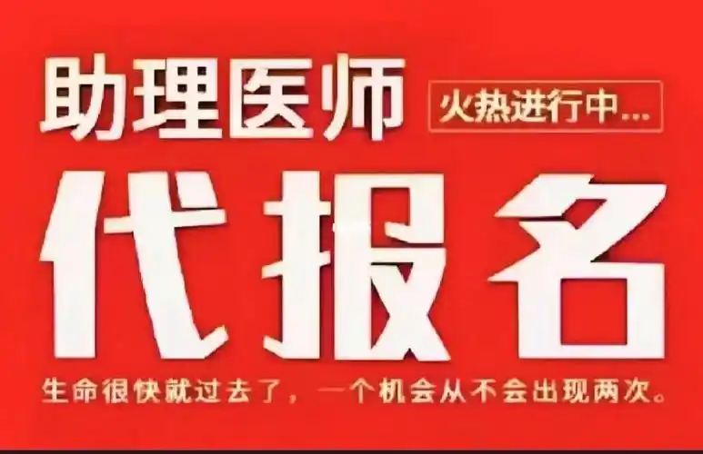 助理执业医师护士代报名免费咨询