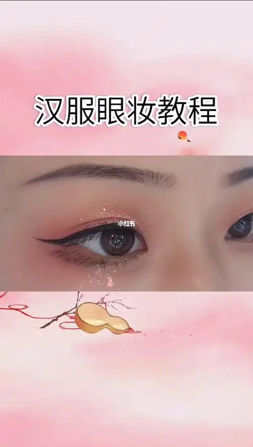 汉服眼妆教程
