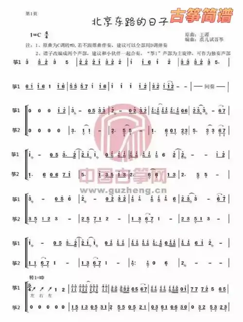 《北京东路的日子》古筝简谱 版本一