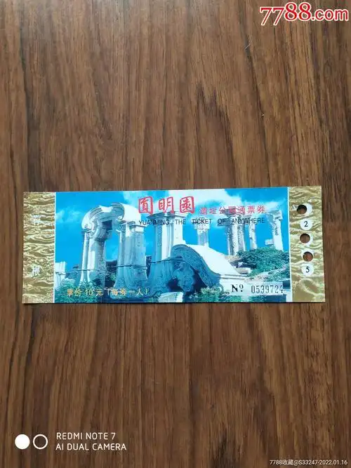 圆明园游览券-价格:1元-au29002624-旅游景点门票 -加价-7788收藏