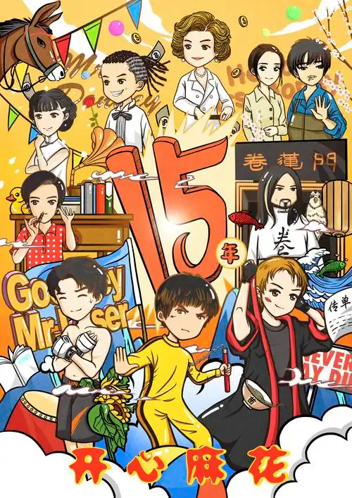 贺 开心麻花十五周年|平面|海报|uhha - 原创作品 - 站酷 (zcool)