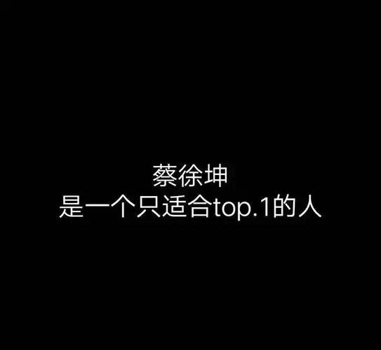 蔡徐坤文字背景图