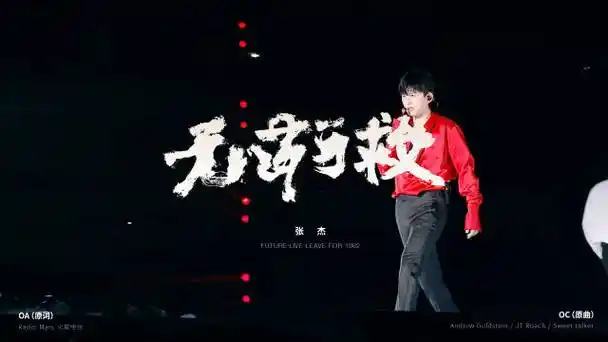 张杰未live巡回演唱会##张杰未live开往1982巡回演唱会