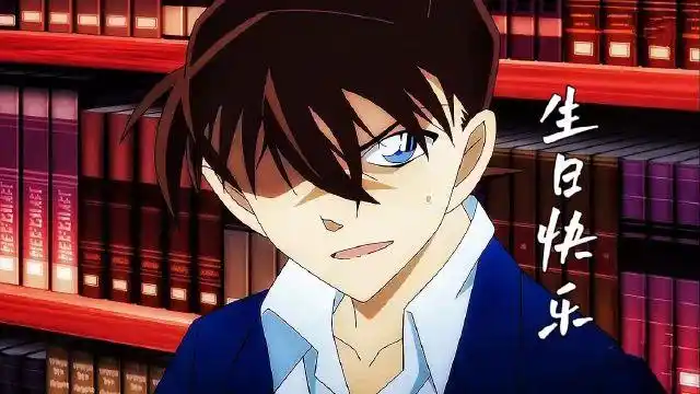 工藤新一生日快乐!