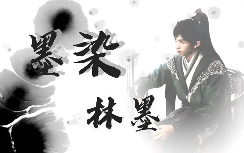 【into1-林墨·黄其淋】《墨染》水墨古风混剪,穿越星河拥抱你_哔哩