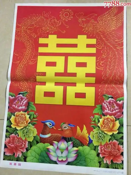 《双喜图》
