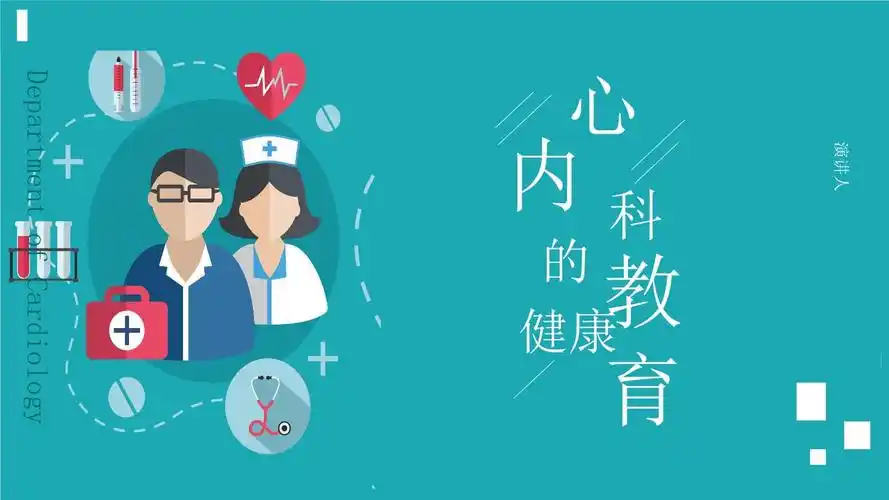 心内科健康教育.pptx 22页