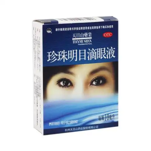 珍珠明目滴眼液(天目药业)