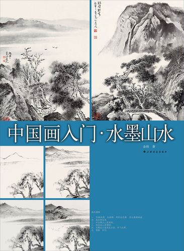 中国画入门 水墨山水