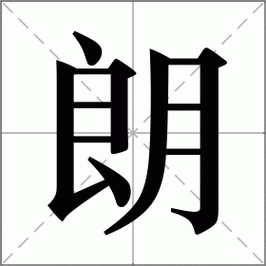 朗的读音部首,朗字的笔画笔顺,朗字的解释意思,朗字的组词